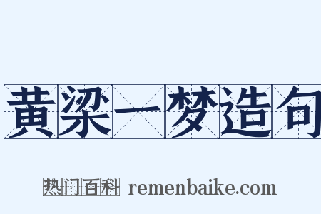 黄梁一梦造句是什么意思的图片